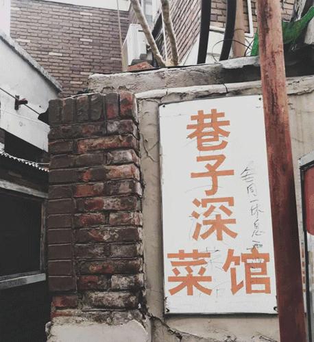 西安这10家藏在街头巷尾的私房菜,2020年藏在老北京胡同里的美食