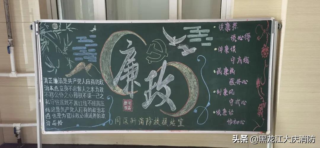 大庆支队开展“读、讲、画、树、谈”实践活动—“画廉画、蕴丹心”黑板报作品展