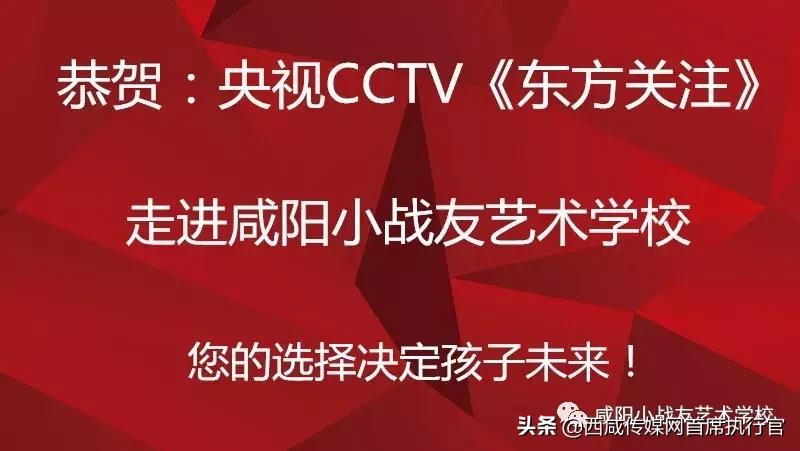 【重磅来袭】央视CCTV独家报道咸阳小战友艺术学校!