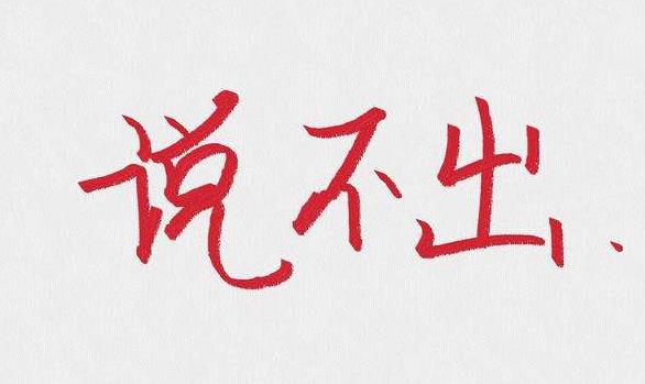 孩子嘴巴笨不会说话怎么办,嘴巴笨不会说话如何教你说好话