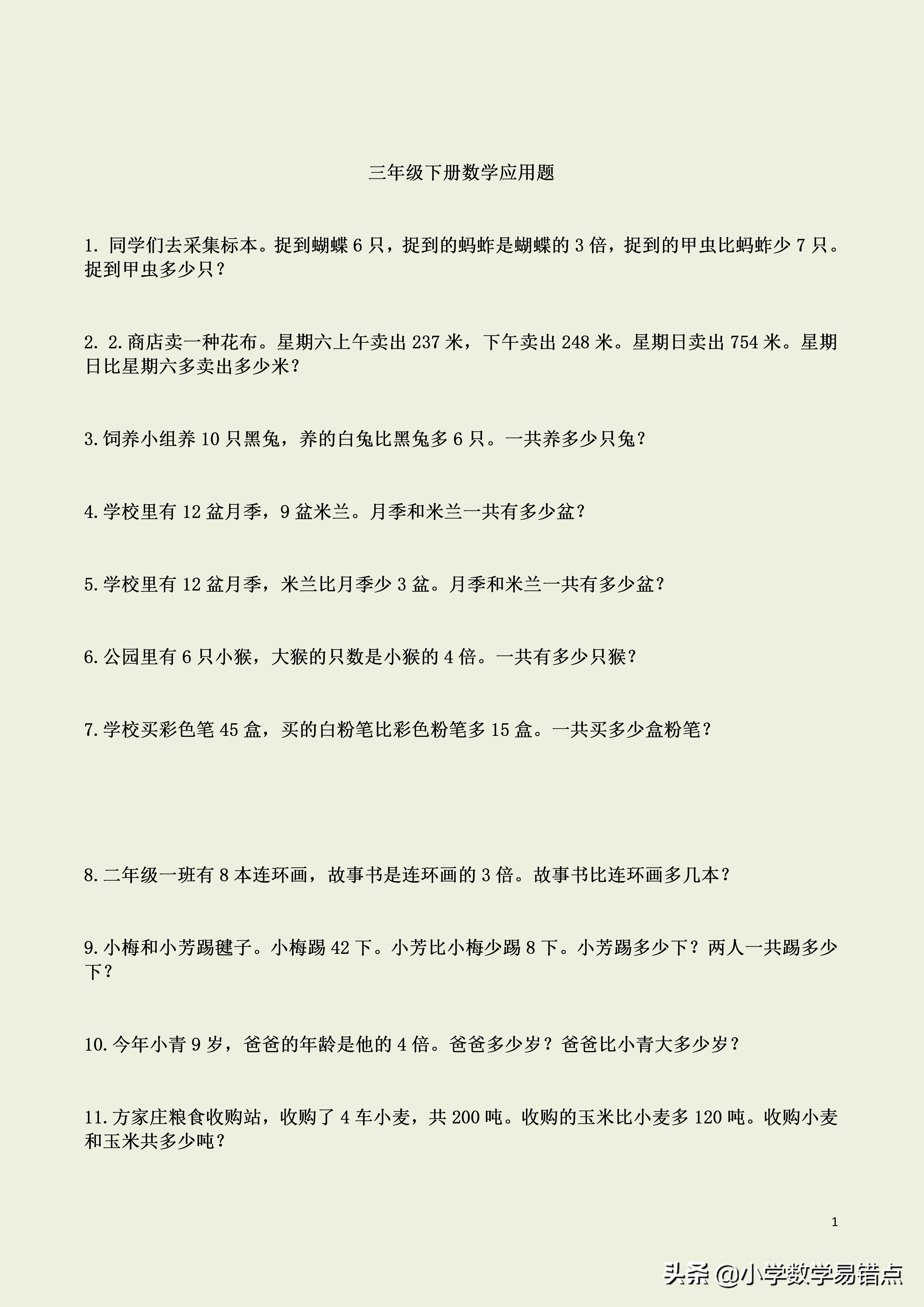 小学数学易错点|三年级下数学100道应用题，多练才能量变到质变