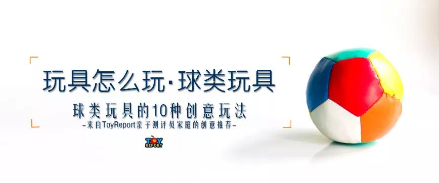 儿童球类游戏,亲子游戏球的玩法及游戏规则