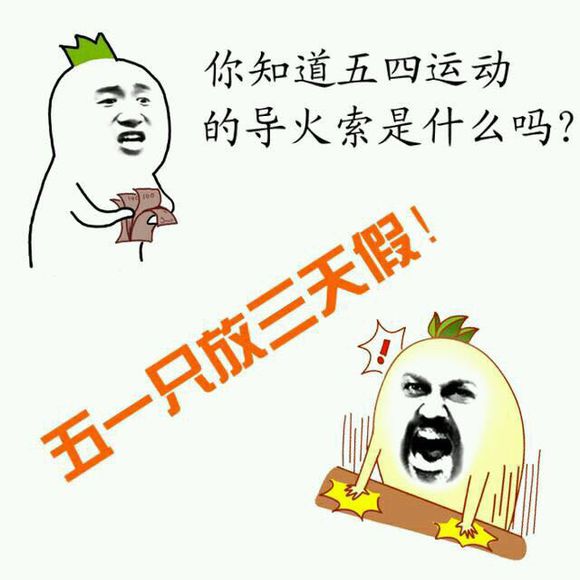 五一不约表情包,五一不约了表情包