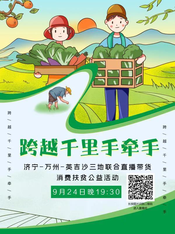 济宁市妇联喊你抢货啦！9月24日晚7：30声远直播间，济宁-万州-英吉沙三地特色产品任你抢购