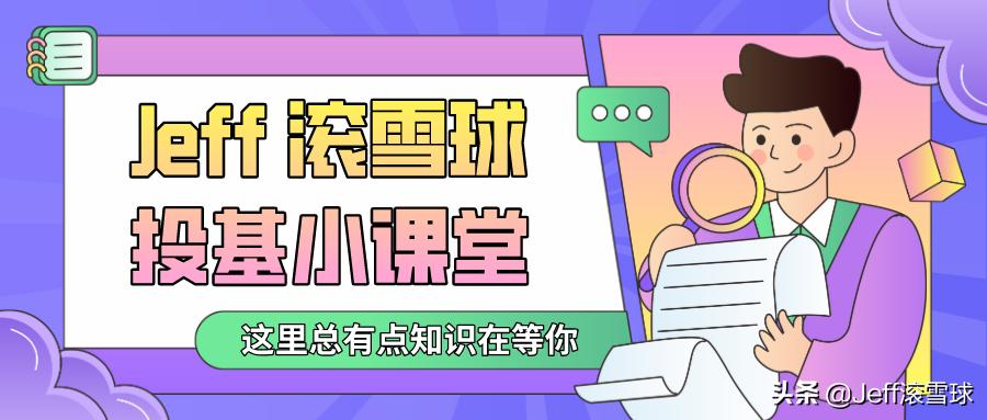 jeff投资,jeff基金估值怎么买的