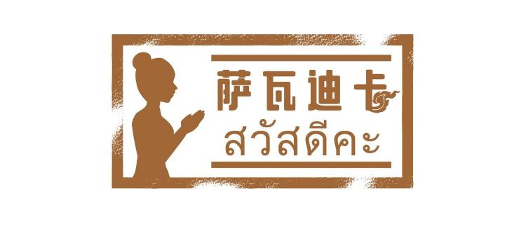 泰国美妆推荐，只需五十元就可get皇室同款