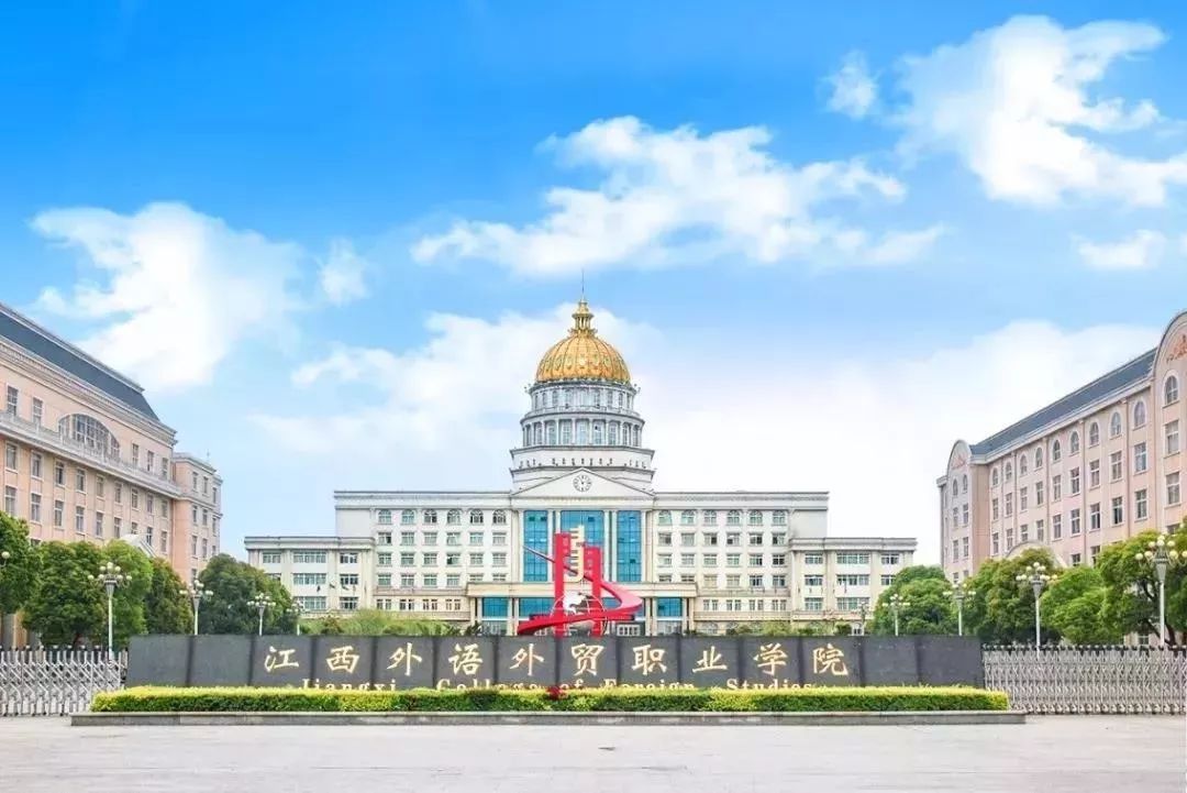江西外语外贸学校排名,江西外语外贸职业学院排行榜