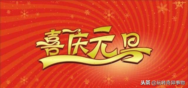 幼儿园中班元旦活动方案及流程,元旦幼儿园亲子游戏