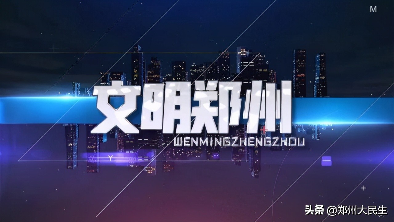 《文明郑州》142期：围绕中心服务大局开创精神文明建设新局面