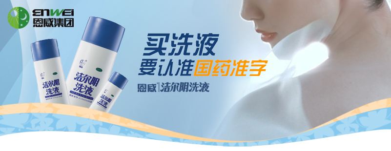 洁尔阴洗液是哪里出的,洁尔阴新零售怎么样