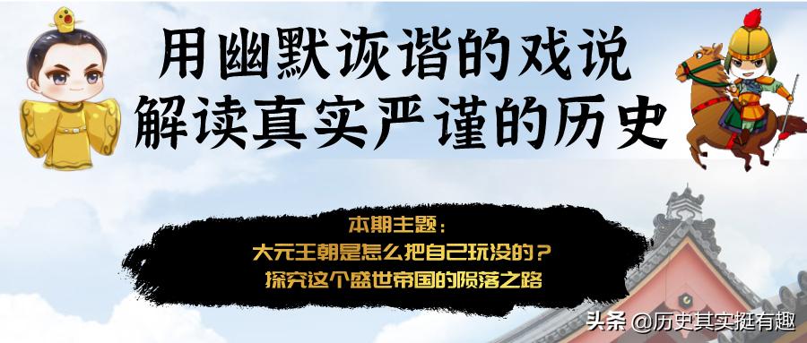 元朝的六大真实历史,趣说古代中国历史
