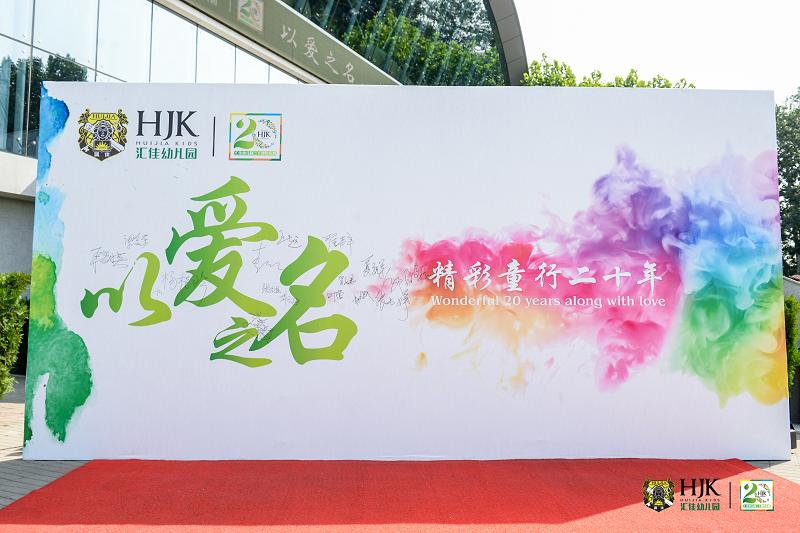 “以爱之名，精彩童行二十年”汇佳幼儿园二十周年园庆活动