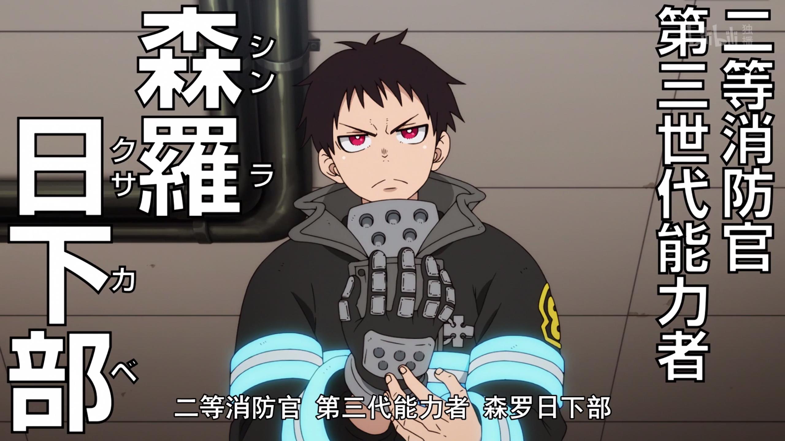 战胜火焰，脚底会喷火的*防队消**员要成为英雄！「炎炎*防队消**」01集