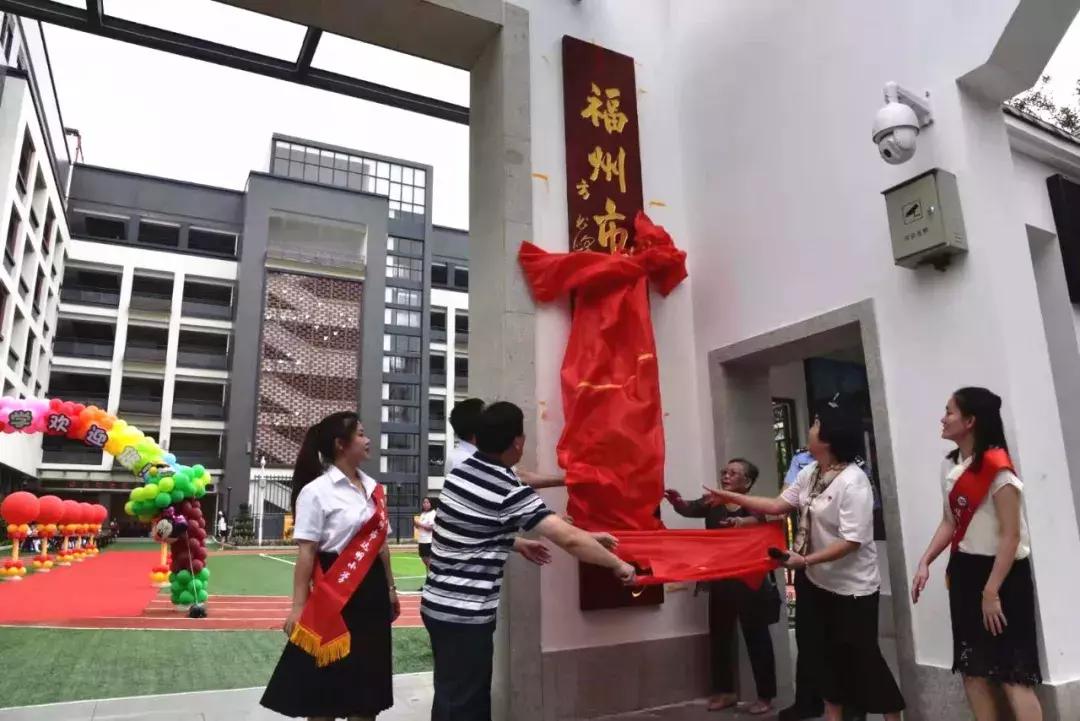 鼓楼区又添一所新小学:达明小学新校舍揭牌，新校正式投用!