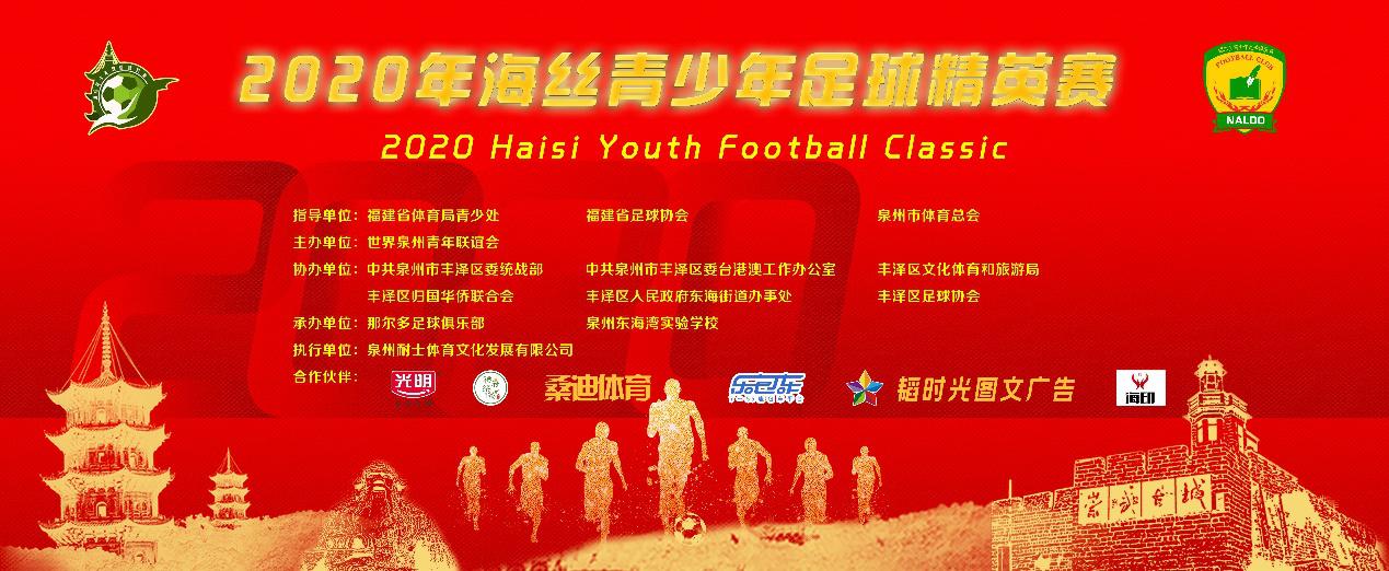 2023年海丝青少年足球精英赛,第二届海丝杯足球邀请赛