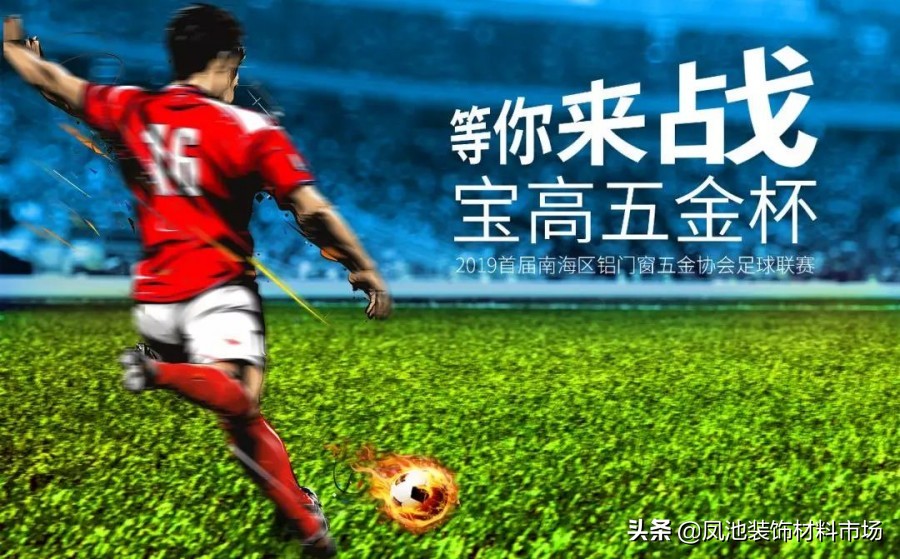 南海区铝门窗五金装饰协会“首届足球联赛宝高五金杯”等你来战