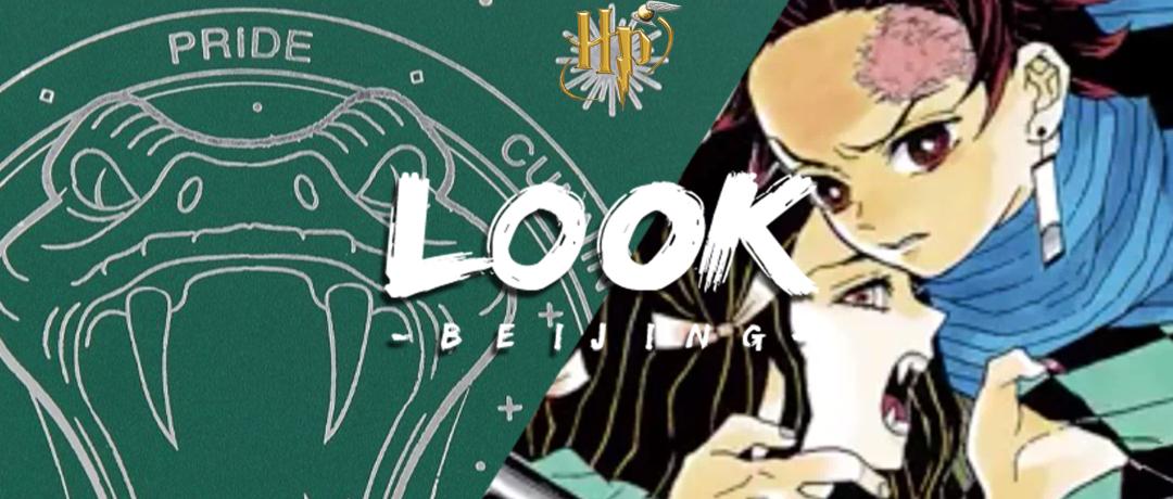 鬼灭之刃和哈利波特联动,鬼灭之刃哈利波特联名