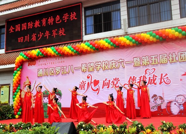 通川区实验小学庆六一,通川区罗江八一希望学校