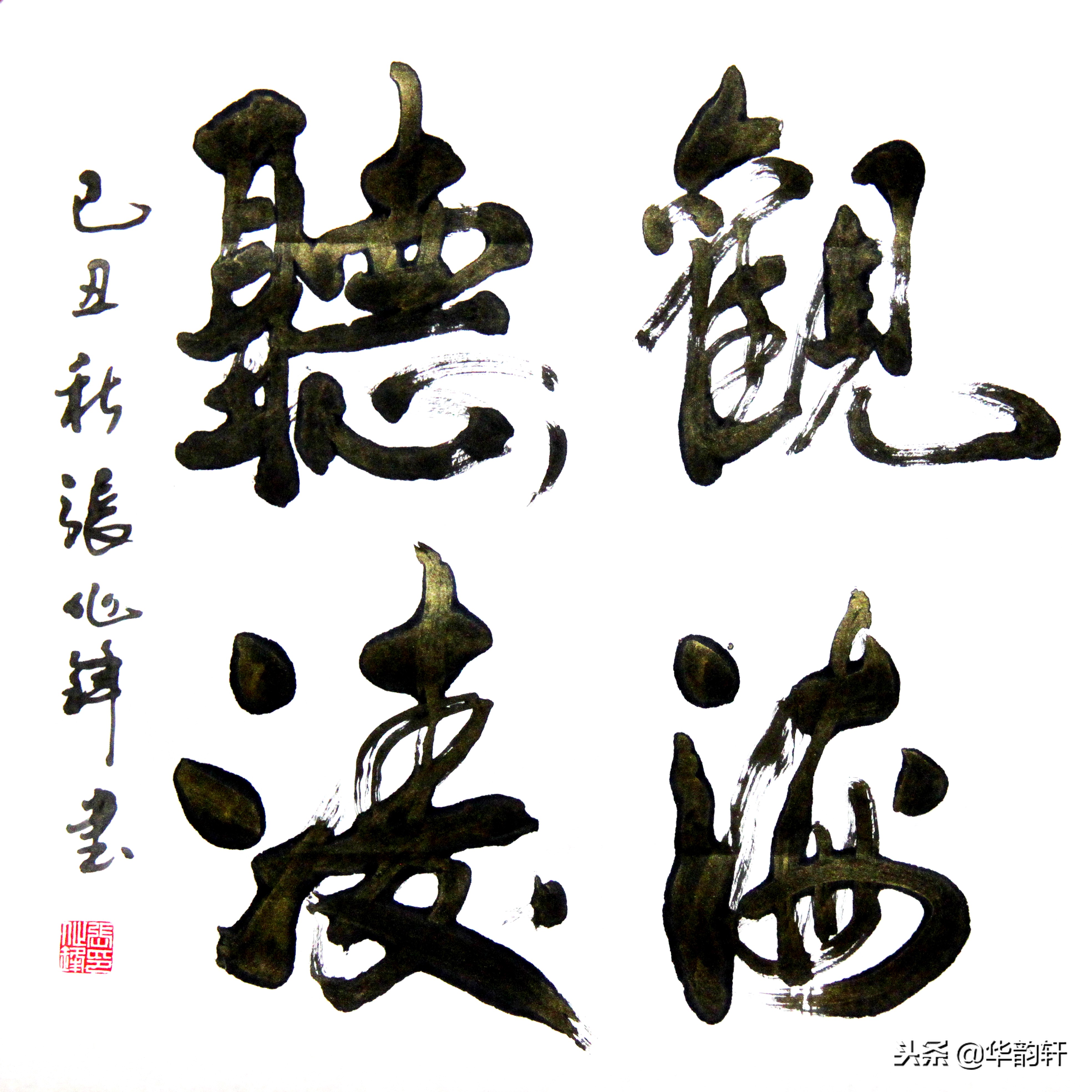 张作锋*疆新**丝路书画院副院长