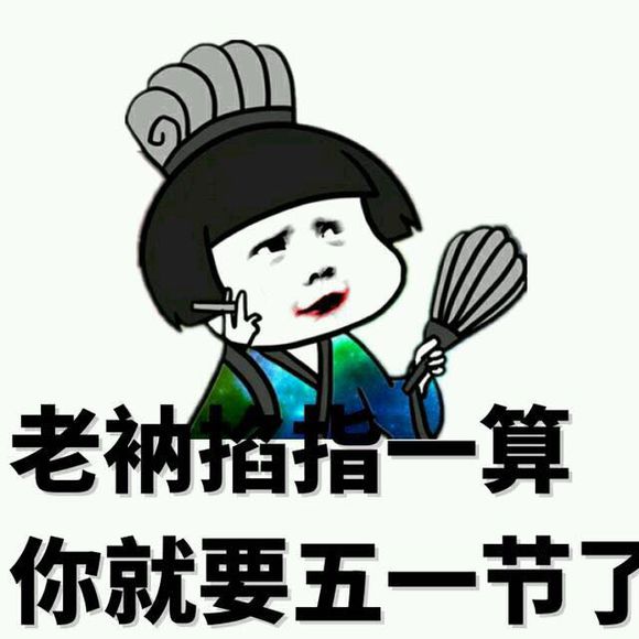 五一不约表情包,五一不约了表情包