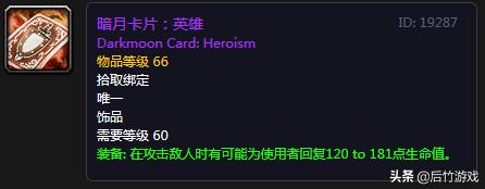 神器还是玩具？《魔兽世界》怀旧暗月四大卡牌饰品点评与预测