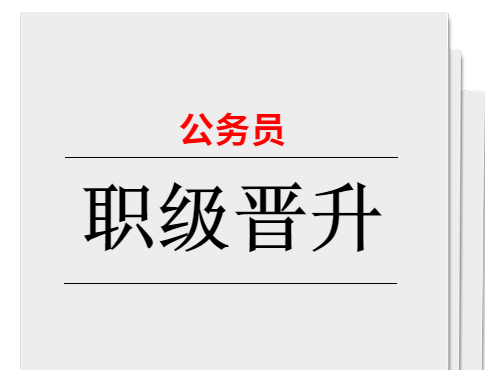 公务员职级晋升比例设置,职级晋升不按任职年限论资排辈