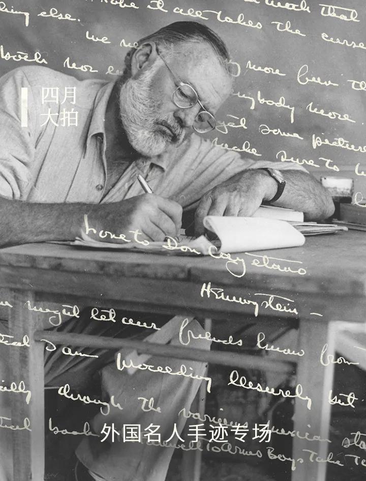 四月大拍|外国名人手迹专场精赏