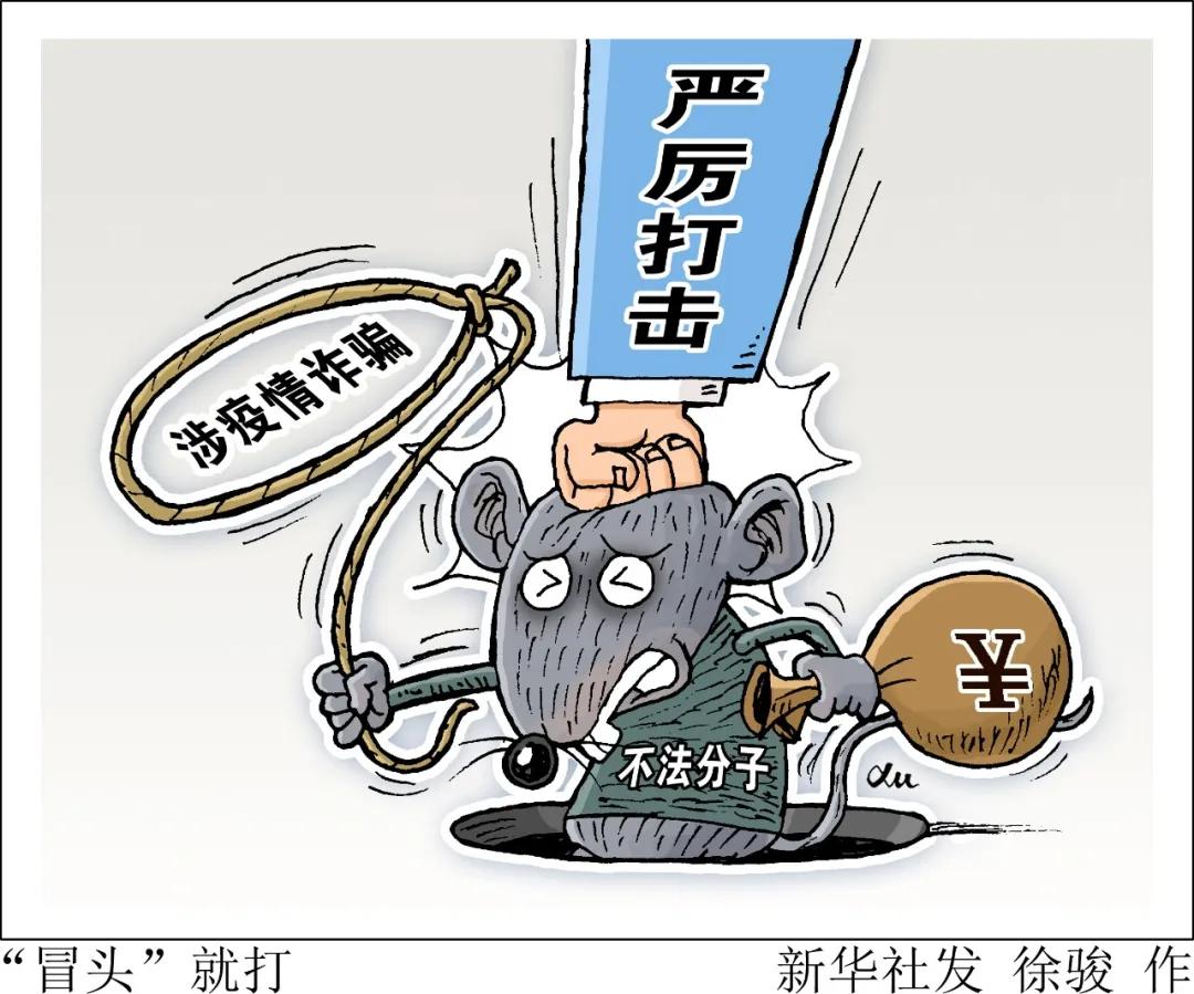 疫情滋生诈骗“新套路”,千万注意防范!