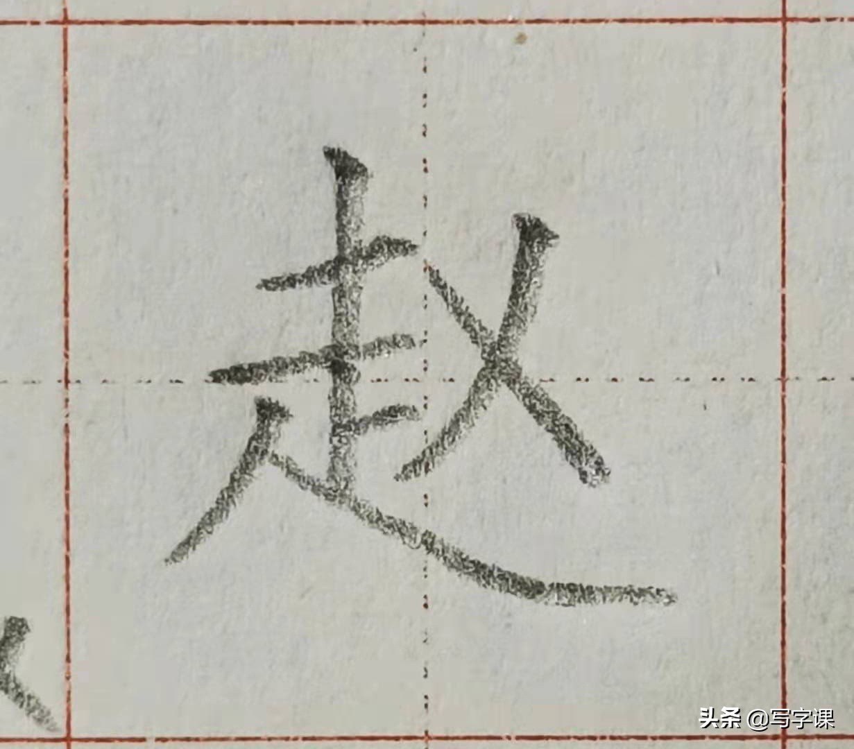 百家姓硬笔赵字的写法,百家姓赵字的常用写法