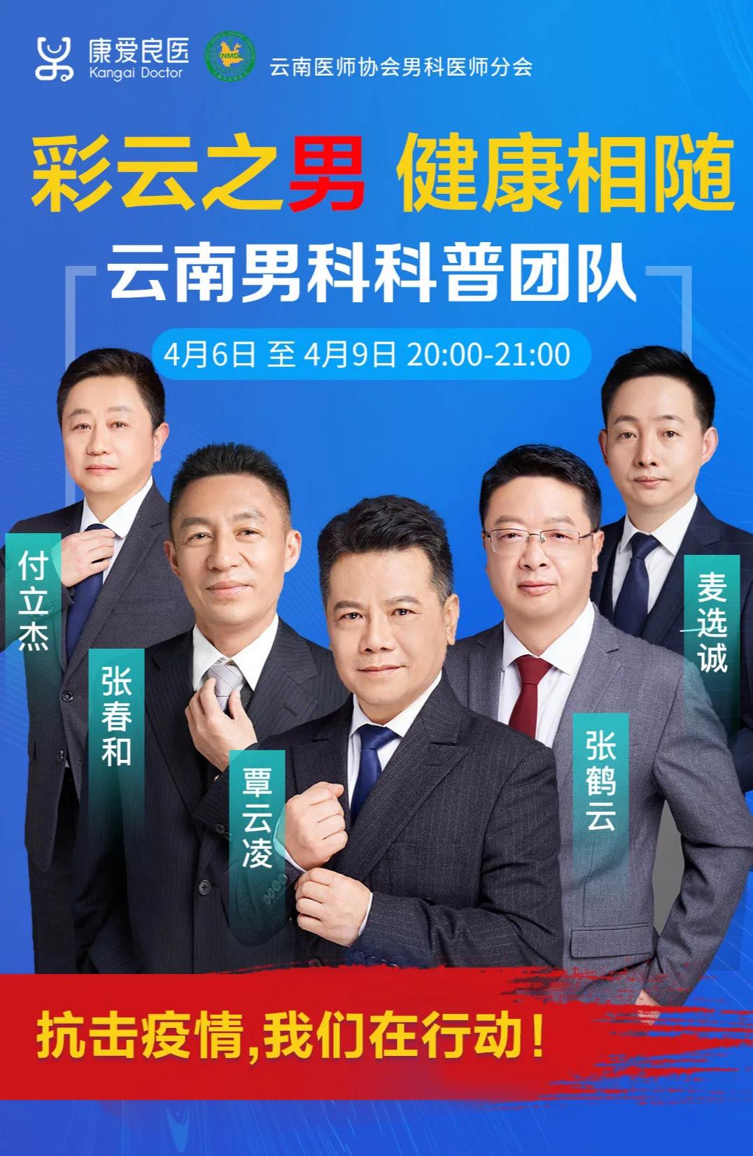 “男题”不再难！云南省医师协会男科医师分会在“疫情”期间积极开展线上科普