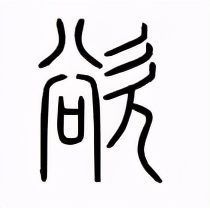 细说汉字|心上所好，便是欲望