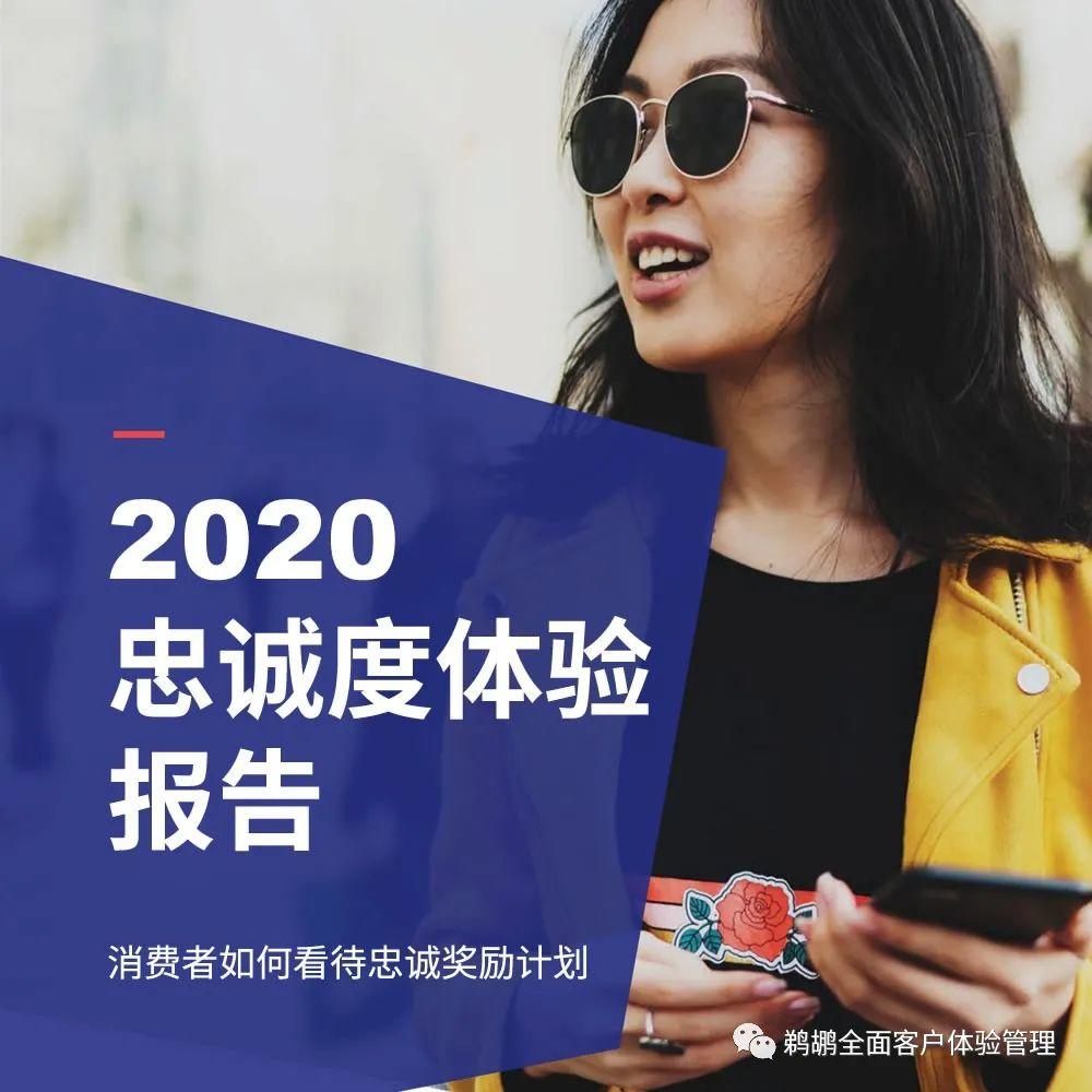 译体验|Merkle:2020客户忠诚度体验报告