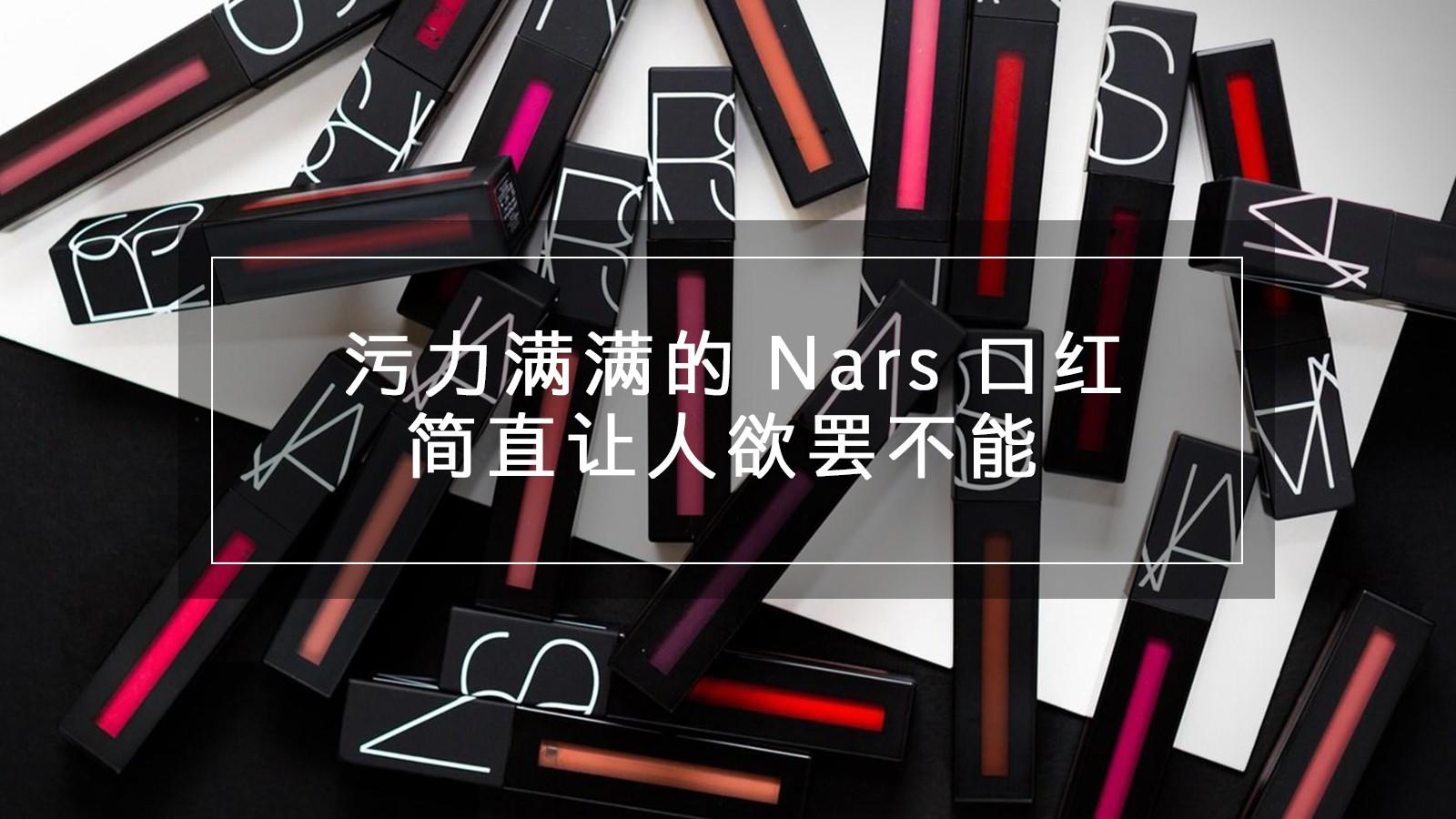 nars夏日口红推荐,nars不掉色的口红推荐