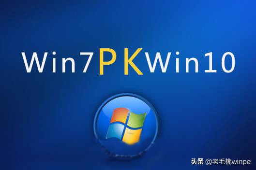 win7和win10谁才是主流,win10和win7到底谁好