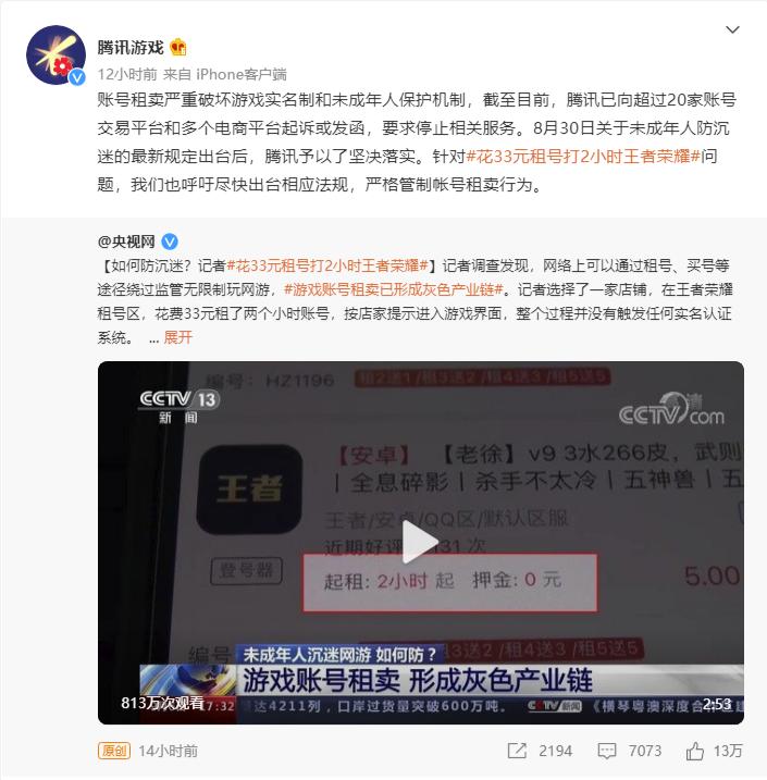 腾讯回应未成年人租号打游戏调查:已向20多家平台起诉或发函