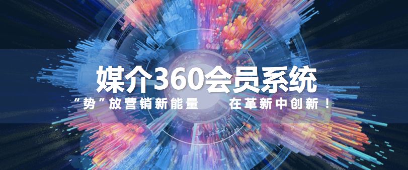 2019媒介360：前瞻中心+智库会员体系，助力创新升级！
