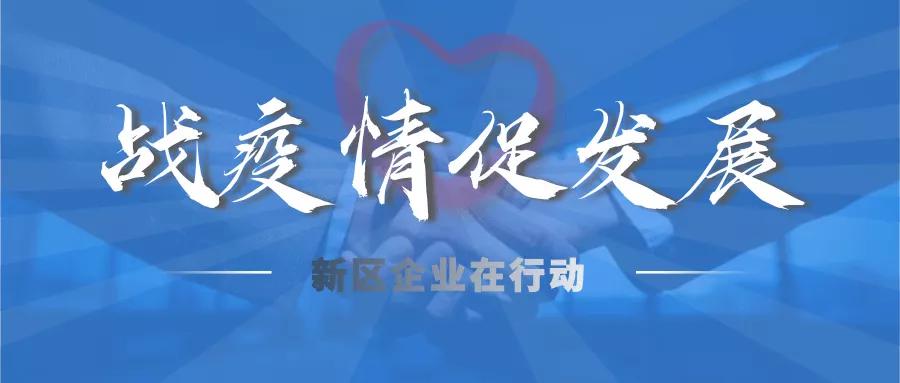 战疫情稳经济促发展,战疫情勇攻坚促发展