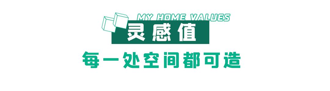 家的无限值,家的无限价值