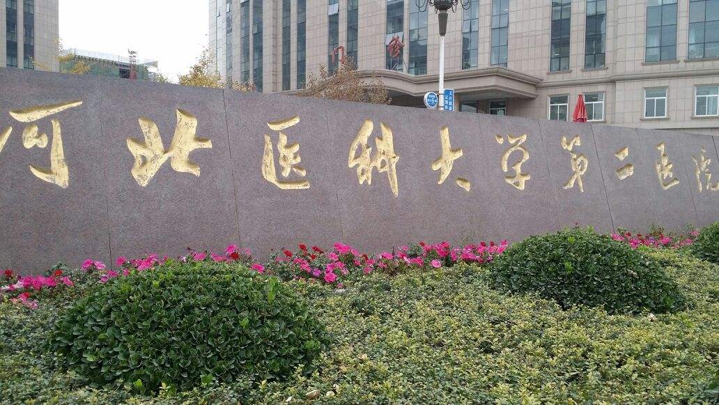 石家庄和平医院门诊时间,石家庄市中医院门诊时间表