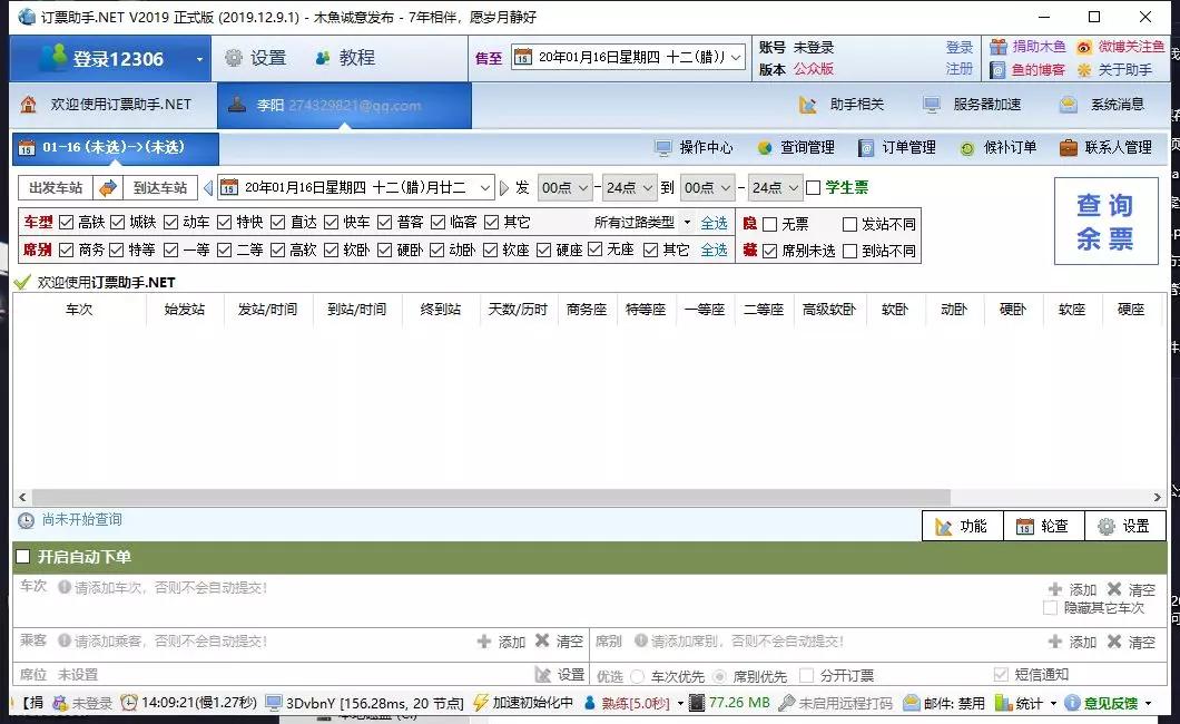 抢票软件分享,抢票软件12306开源