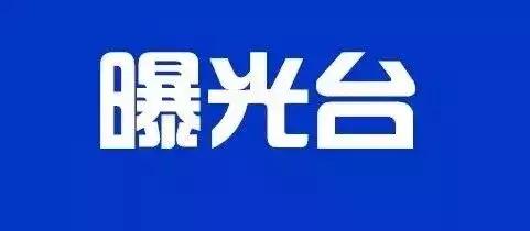 最新公布失信被执行人名单,曝光失信被执行人