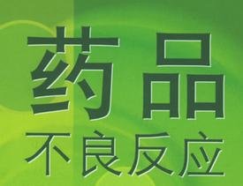 成人阿奇霉素不良反应,阿奇霉素临床不良反应有哪些症状
