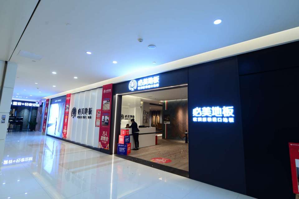 「格大叔探店」必美地板，品质典范