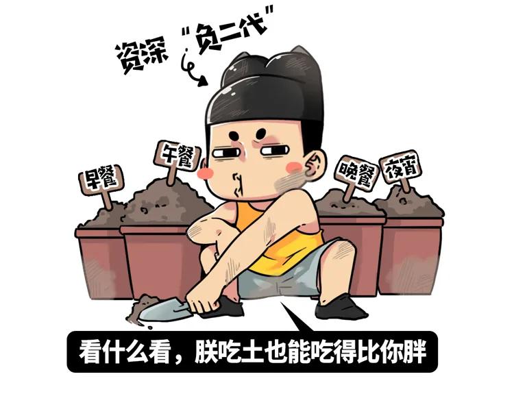 吃土的最高境界,真正意义上的吃土