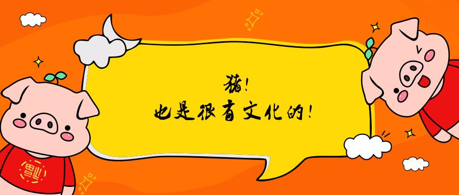 猪属于中国文化的一种吗,猪也是有思想的