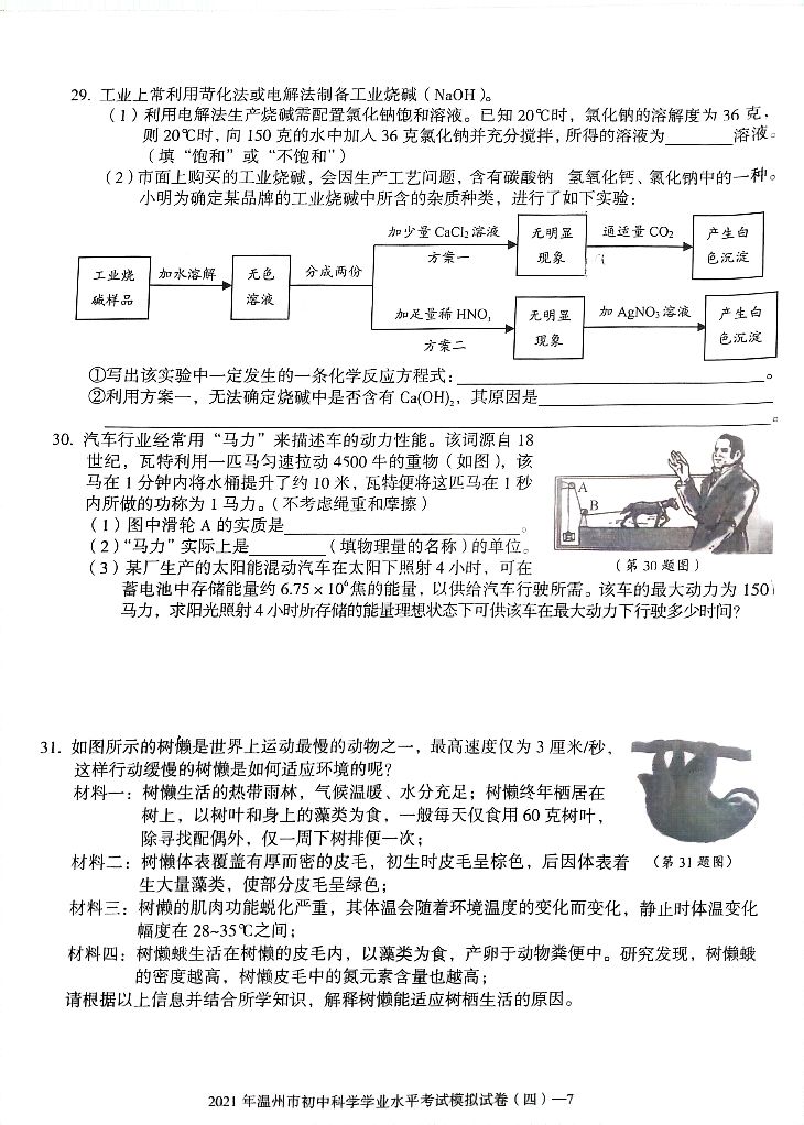 2018温州中考科学模拟卷,2024温州中考科学模拟卷