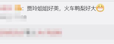 贾玲发博:自己第一次“开火车”紧张,网友:真香!厉害了我的玲