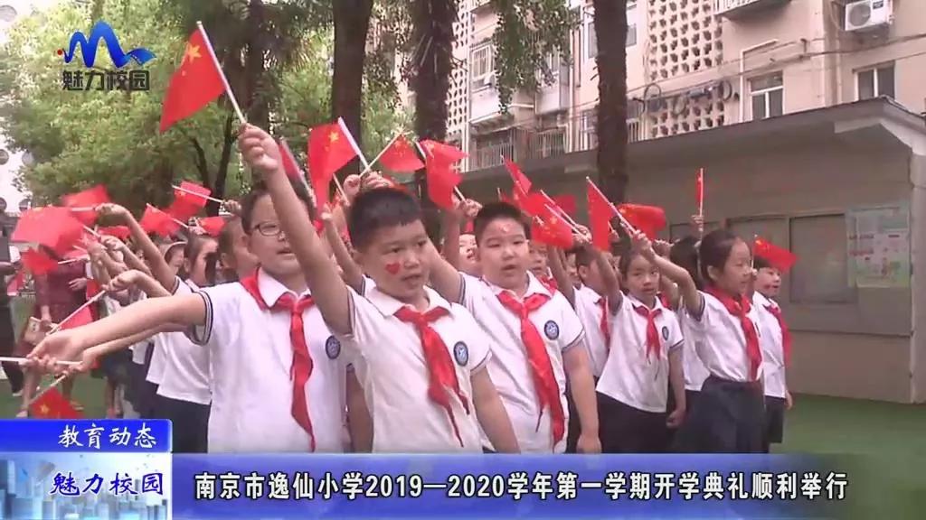 教育动态丨南京市逸仙小学2019—2020学年开学典礼顺利举行