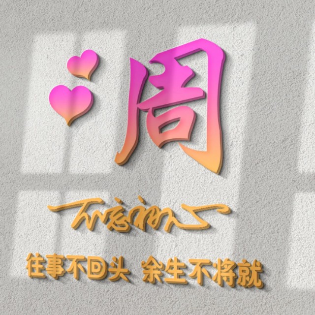 荧光浮雕姓氏头像不负韶华,任字姓氏专属头像荧光