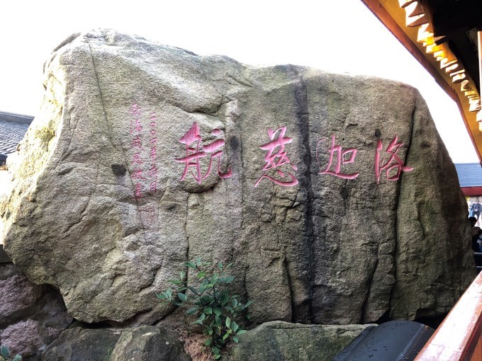 海天佛国普陀山两日游,海天佛国第三次普陀山进香之旅